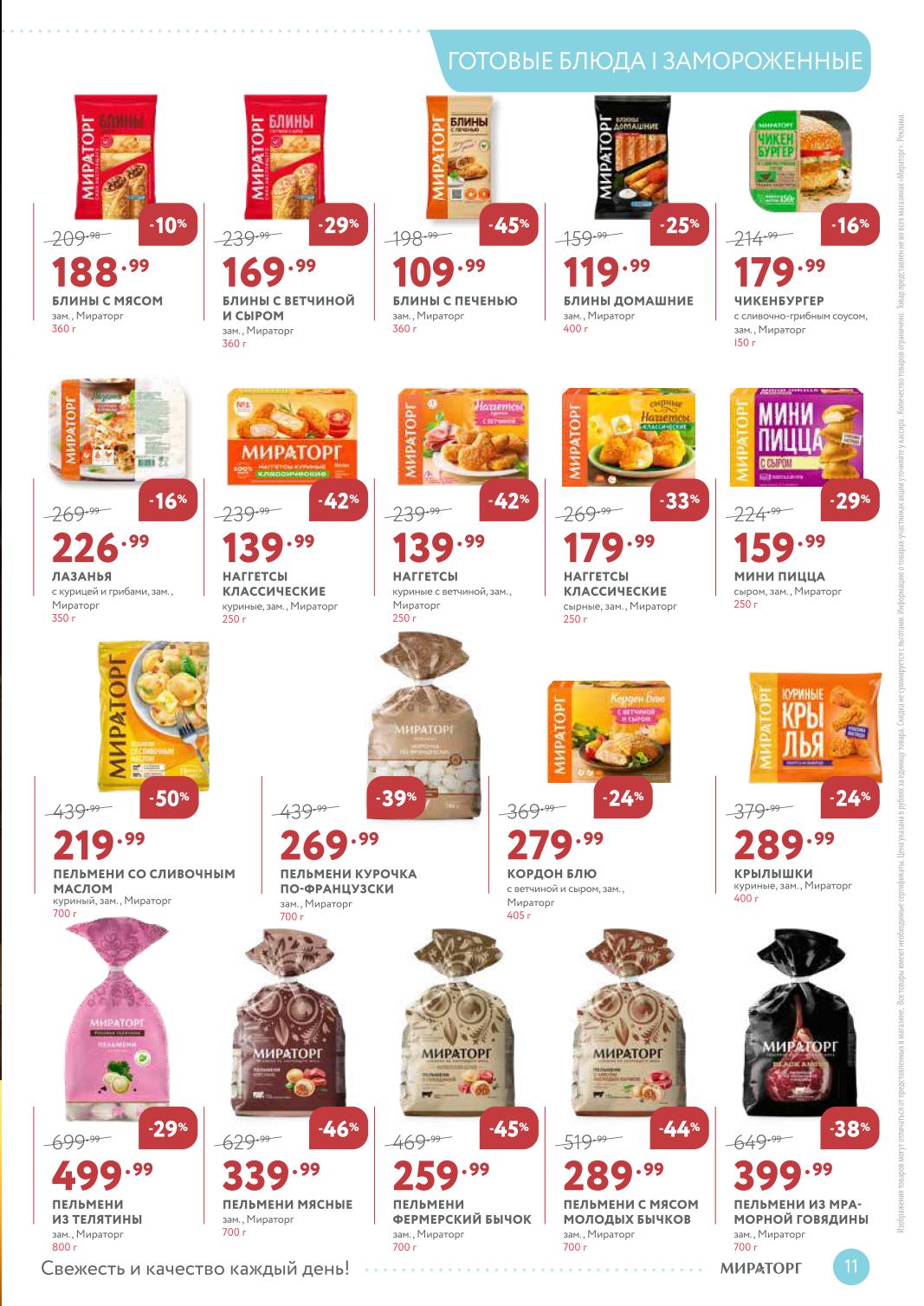 Замороженные готовые блюда Мираторг | Пельмени, наггетсы, лазанья, блины